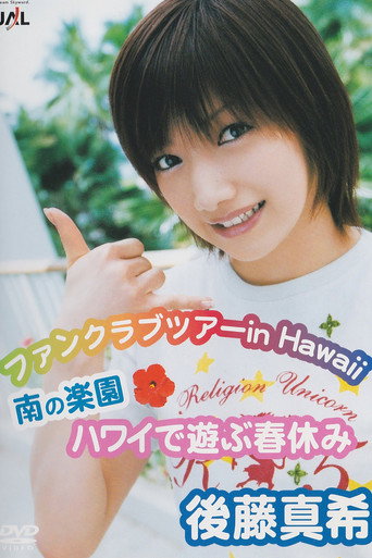 جولة Goto Maki FC في هاواي ~ Minami no Rakuen Hawai de Asobu Haruyasumi