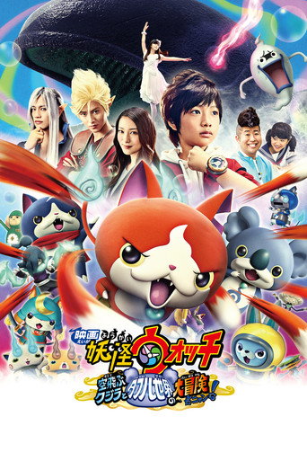 Yo-kai Watch: الفيلم - المغامرة الكبرى للحوت الطائر والعالم المزدوج، مياو!