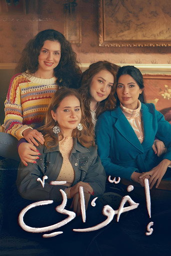 أخواتي
