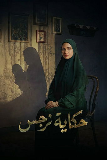 قصة نرجس