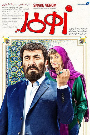 سم الأفعى