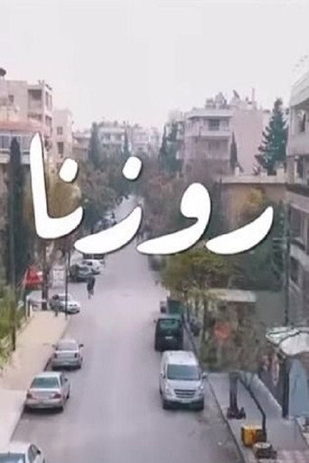 روزانا
