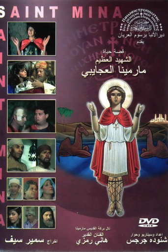 الشهيد المصري القديس ميناس