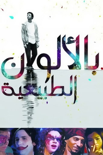 بالألوان الطبيعية