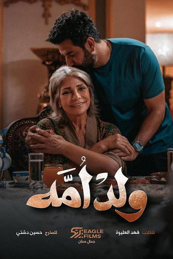 ابن أمه