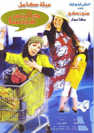 العمة فرانسا