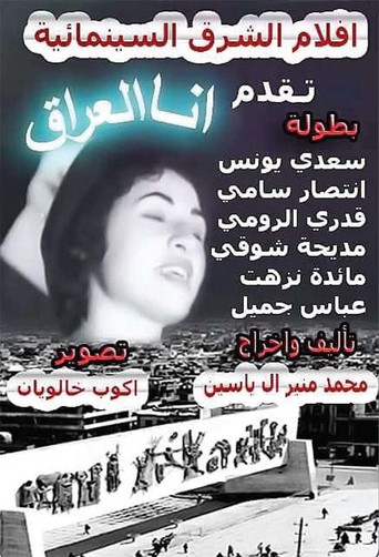 انا العراق