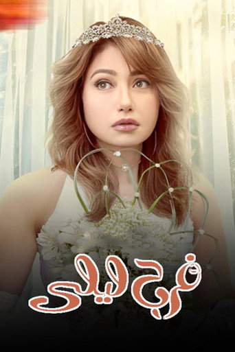 زفاف ليلى