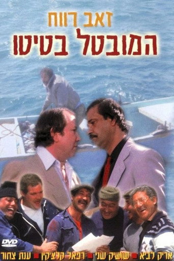 باتيتو عاطل عن العمل