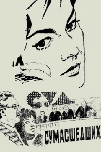 محاكمة المجانين
