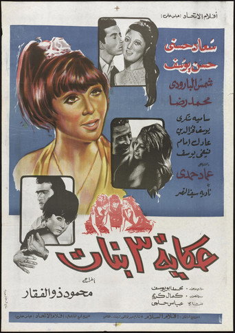 قصة البنات الثلاث