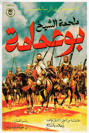 ملحمة الشيخ بوعمامة