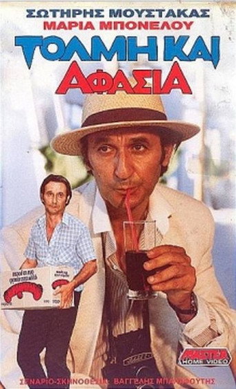 الجرأة والحبسة الكلامية