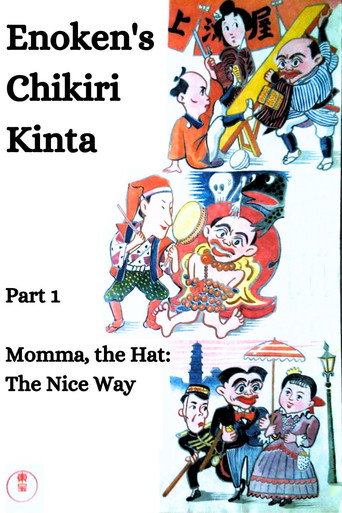 Enoken's Chikiri Kinta الجزء 1 – ماما، القبعة: الطريق الجميل