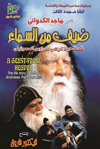 ضيف من الجنة