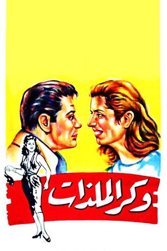 بيت المتع المحرمة