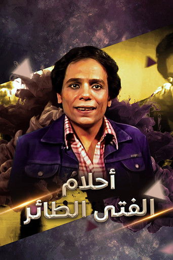 أحلام الصبي الطاير