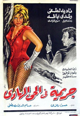 جريمة في الحي الهادي