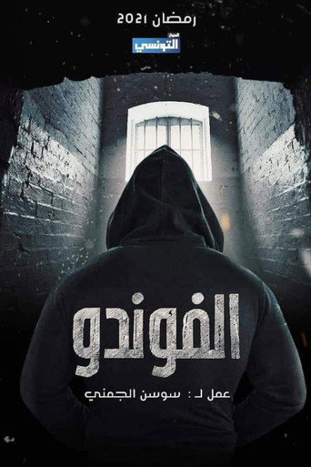 الفوندو