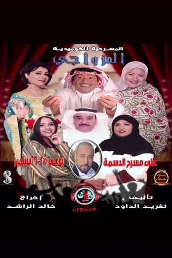 الزوجية