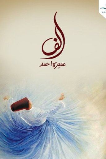 أليف