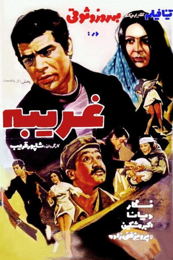غريب
