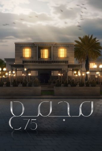 الجمعية 75