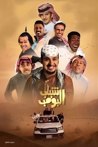 شباب القنبلة