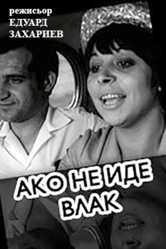 إذا لم يأتي القطار