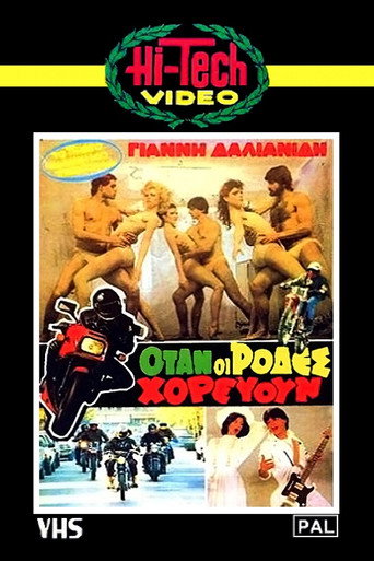 عندما رقصت العجلات