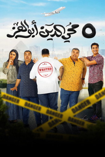 5 محيي الدين أبو العز