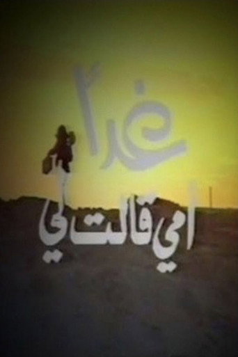 غدا قالت لي أمي