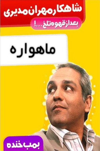 قنبلة الضحك
