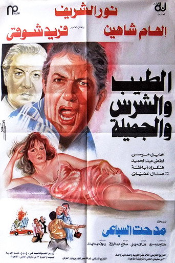 الجيد والسيئ والجميل
