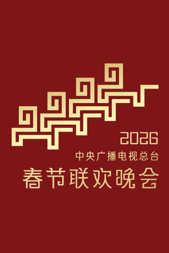 حفل مهرجان الربيع CMG 2026
