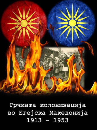 الاستعمار اليوناني لمقدونيا في بحر إيجه 1913-1953