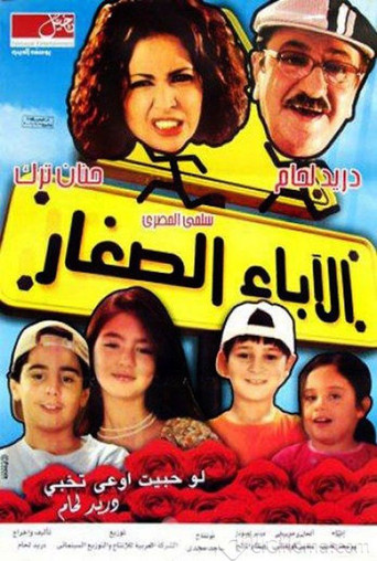 الآباء الشباب