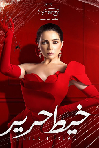 خيط الحرير