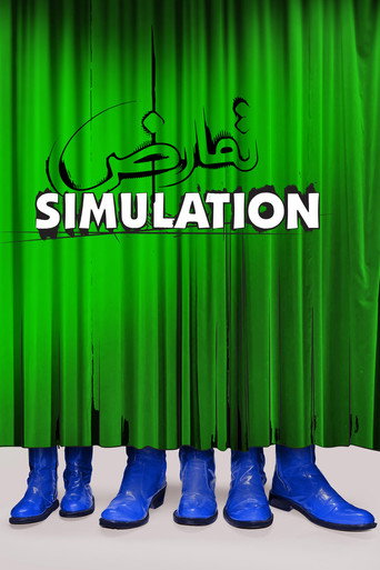محاكاة