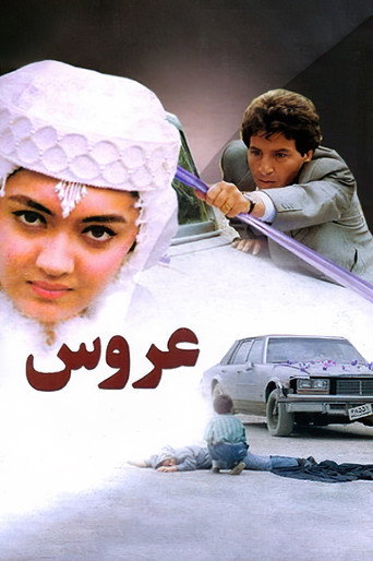 العروس