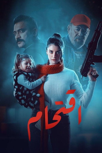 إقتحام