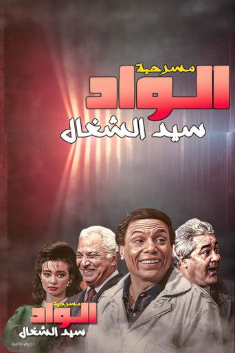 مسرحية الواد سيد الشغال