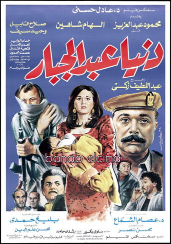 دنيا عبد الجبار