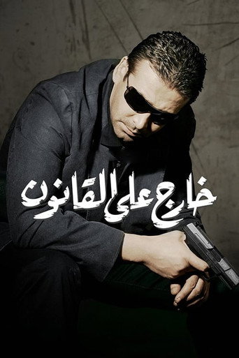 الخارج عن القانون المحكوم عليه
