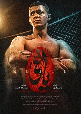 المتمرد