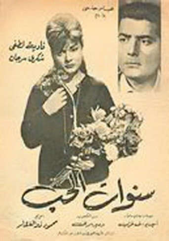 سنوات من الحب