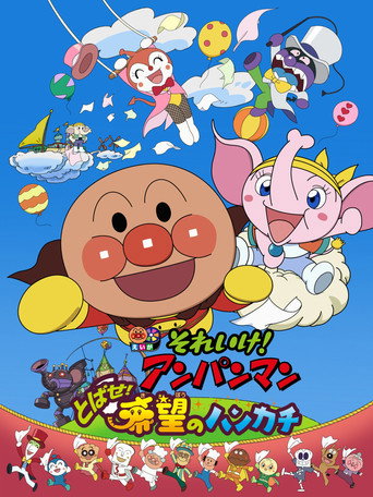 يذهب! أنبانمان: يطير! منديل الأمل