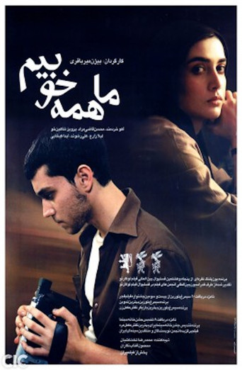 نحن جميعا بخير
