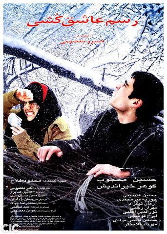 تقليد قتل العشاق