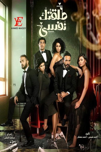 طلق نفسي منك